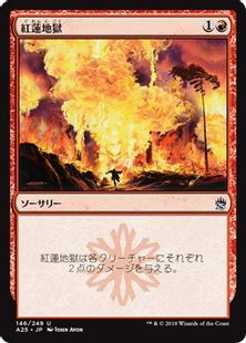 《紅蓮地獄/Pyroclasm》[A25] 赤U