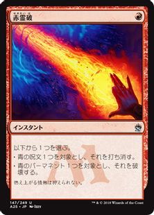 【Foil】《赤霊破/Red Elemental Blast》[A25] 赤U