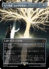 【Foil】(126)■ボーダーレス■《転生装置、ユグドラシル/Yggdrasil, Rebirth Engine》[ACR-BF] 茶R