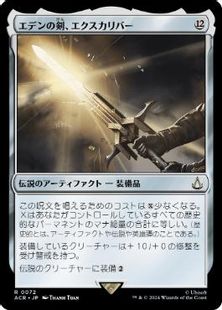 (072)《エデンの剣、エクスカリバー/Excalibur, Sword of Eden》[ACR] 茶R
