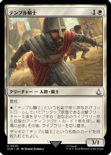 【Foil】(010)《テンプル騎士/Templar Knight》[ACR] 白U