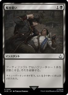 【Foil】(091)《喉首狙い/Go for the Throat》[ACR] 黒U