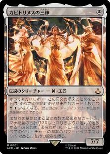 【Foil】(001)《カピトリヌスの三神/The Capitoline Triad》[ACR] 無R
