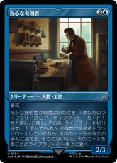 【エッチング・Foil】(194)《熱心な発明者/Loyal Inventor》[ACR-BF] 青U