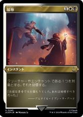 【エッチング・Foil】(243)《屈辱/Mortify》[ACR-BF] 金U