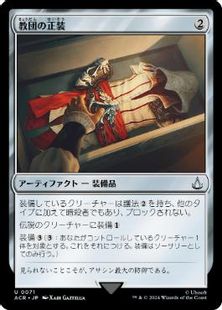 071)《教団の正装/Brotherhood Regalia》[ACR] 茶U | 日本最大級 MTG 