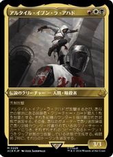 【エッチング・Foil】(225)《アルタイル・イブン・ラ・アハド/Altaïr Ibn-La'Ahad》[ACR-BF] 金R