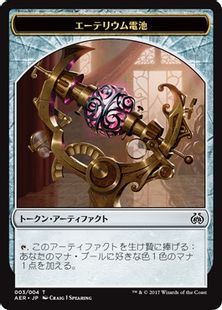 (003)《エーテリウム電池トークン/Etherium Cell Token》[AER] 茶