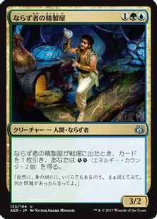《ならず者の精製屋/Rogue Refiner》[AER] 金U