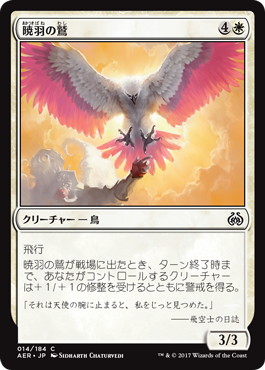 【Foil】《暁羽の鷲/Dawnfeather Eagle》[AER] 白C