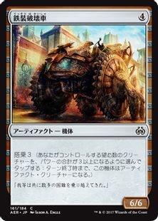 《鉄装破壊車/Irontread Crusher》[AER] 茶C