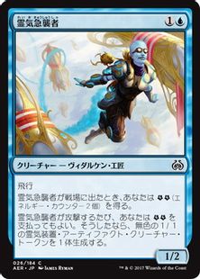 《霊気急襲者/Aether Swooper》[AER] 青C