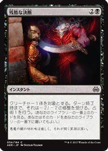 《残酷な決断/Cruel Finality》[AER] 黒C