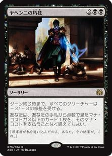 【Foil】■プレリリース■《ヤヘンニの巧技/Yahenni's Expertise》[AER-PRE] 黒R