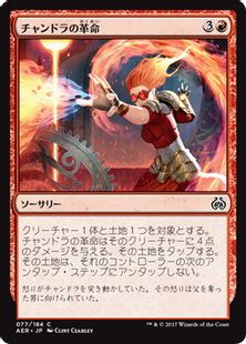 《チャンドラの革命/Chandra's Revolution》[AER] 赤C