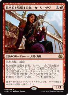 【Foil】《航空船を強襲する者、カーリ・ゼヴ/Kari Zev, Skyship Raider》[AER] 赤R