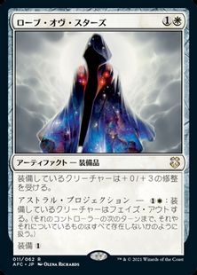 (011)《ローブ・オヴ・スターズ/Robe of Stars》[AFC] 白R