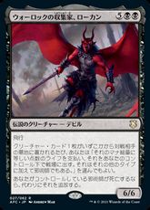 (027)《ウォーロックの収集家、ローカン/Lorcan, Warlock Collector》[AFC] 黒R