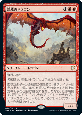 (030)《混沌のドラゴン/Chaos Dragon》[AFC] 赤R