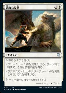 (076)《勇敢な姿勢/Valorous Stance》[AFC] 白U