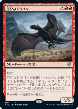 (120)《厄介なドラゴン/Demanding Dragon》[AFC] 赤R