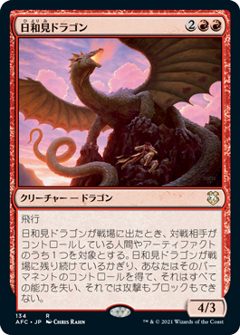 (134)《日和見ドラゴン/Opportunistic Dragon》[AFC] 赤R