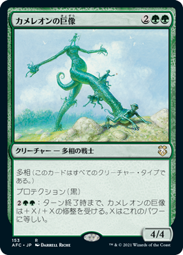 (153)《カメレオンの巨像/Chameleon Colossus》[AFC] 緑R