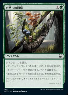 (169)《自然への回帰/Return to Nature》[AFC] 緑C