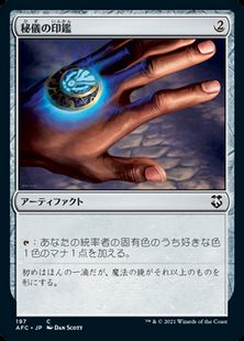 (197)《秘儀の印鑑/Arcane Signet》[AFC] 茶C