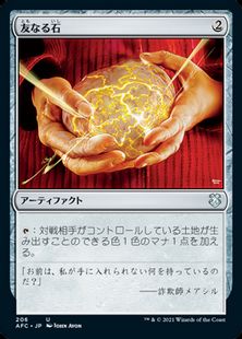 (206)《友なる石/Fellwar Stone》[AFC] 茶U