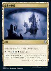 (223)《秘儀の聖域/Arcane Sanctum》[AFC] 土地U