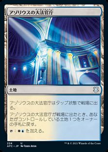 (224)《アゾリウスの大法官庁/Azorius Chancery》[AFC] 土地U