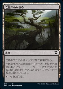 (249)《亡骸のぬかるみ/Mortuary Mire》[AFC] 土地C