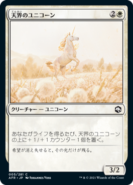 【Foil】(005)《天界のユニコーン/Celestial Unicorn》[AFR] 白C