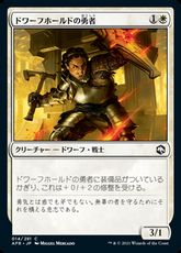 【Foil】(014)《ドワーフホールドの勇者/Dwarfhold Champion》[AFR] 白C