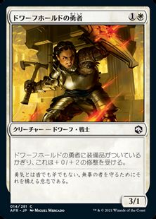 (014)《ドワーフホールドの勇者/Dwarfhold Champion》[AFR] 白C