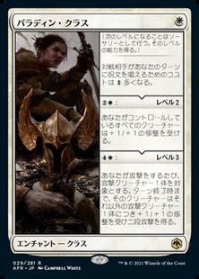 (029)《パラディン・クラス/Paladin Class》[AFR] 白R