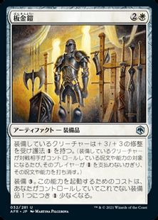【Foil】(032)《板金鎧/Plate Armor》[AFR] 白U