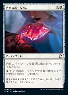 (034)《治癒のポーション/Potion of Healing》[AFR] 白C
