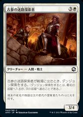 【Foil】(040)《古参の迷路探索者/Veteran Dungeoneer》[AFR] 白C