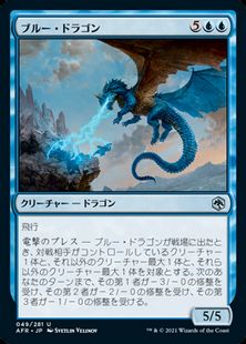(049)《ブルー・ドラゴン/Blue Dragon》[AFR] 青U