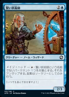 (051)《賢い妖術師/Clever Conjurer》[AFR] 青C