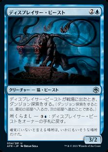 (054)《ディスプレイサー・ビースト/Displacer Beast》[AFR] 青U