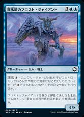 【Foil】(069)《霧氷盾のフロスト・ジャイアント/Rimeshield Frost Giant》[AFR] 青C