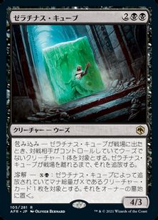 (105)《ゼラチナス・キューブ/Gelatinous Cube》[AFR] 黒R