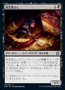(110)《財宝荒らし/Hoard Robber》[AFR] 黒C
