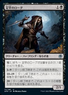 (111)《足早のローグ/Lightfoot Rogue》[AFR] 黒U