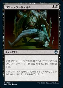 (114)《パワー・ワード・キル/Power Word Kill》[AFR] 黒U