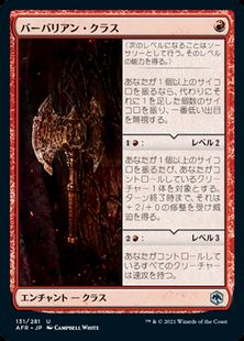 (131)《バーバリアン・クラス/Barbarian Class》[AFR] 赤U