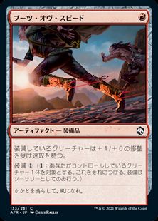 (133)《ブーツ・オヴ・スピード/Boots of Speed》[AFR] 赤C